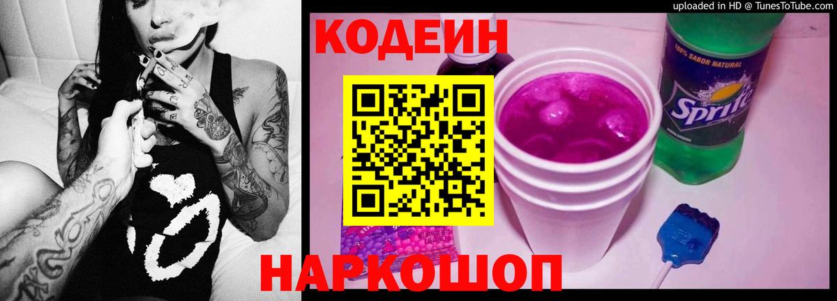 Липецк  Кодеиновый сироп Lean Purple Drank  Вход с VPN  Кодеин Purple Drank 
