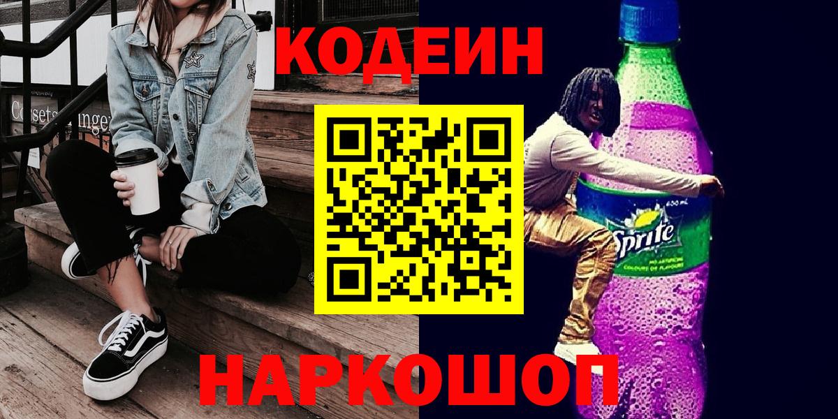 Кодеиновый сироп Lean Purple Drank Липецк
